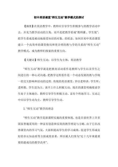 初中英语课堂“师生互动”教学模式的探讨