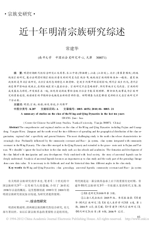 近十年明清宗族研究综述_常建华