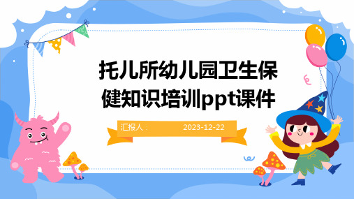 托儿所幼儿园卫生保健知识培训ppt课件