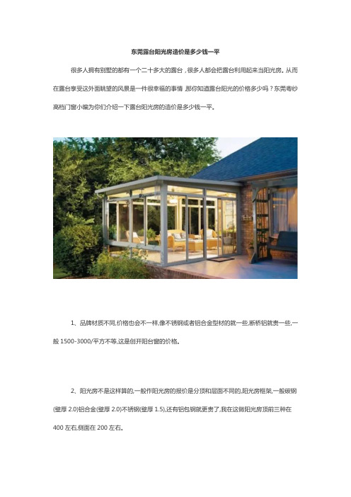 东莞露台阳光房造价是多少钱一平