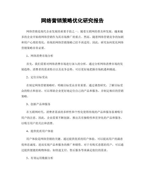 网络营销策略优化研究报告