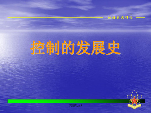 《控制发展史》PPT课件