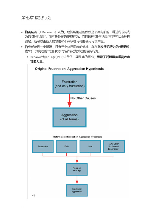 社会心理学 侵犯行为 知识体系