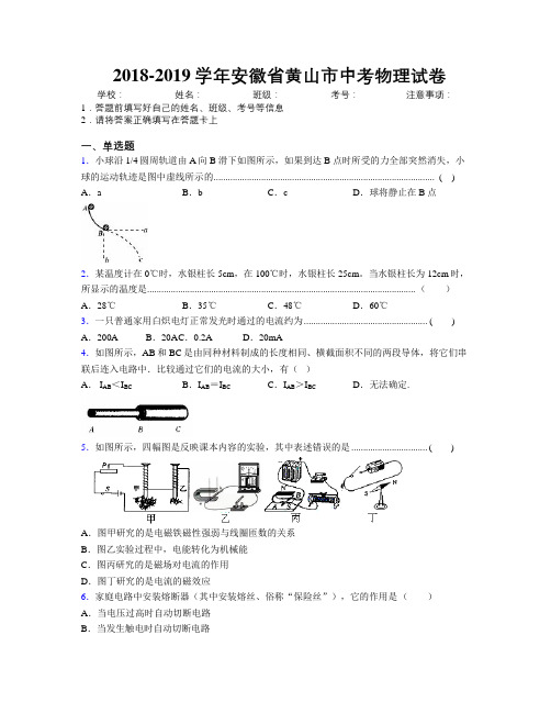 最新2018-2019学年安徽省黄山市中考物理试卷及解析