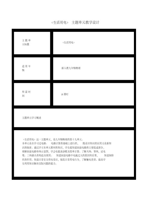 初中物理《生活用电》单元教学设计以及思维导图