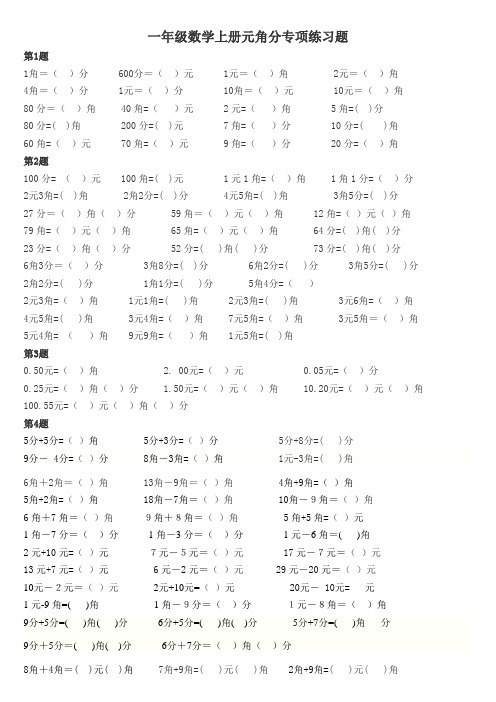 一年级 数学上册---元角分专项练习题