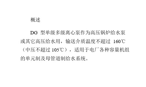 DG型高压、次高压锅炉给水泵性能参数详解