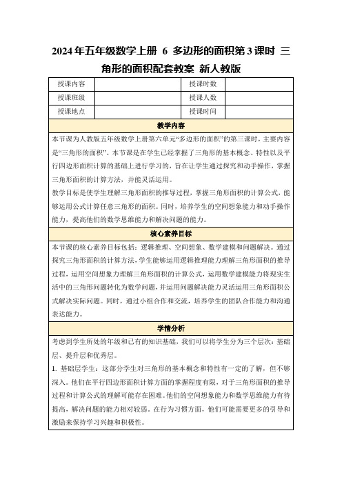 2024年五年级数学上册6多边形的面积第3课时三角形的面积配套教案新人教版