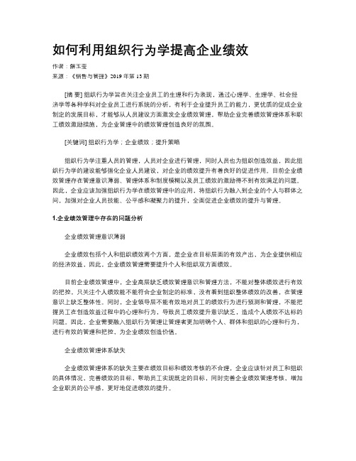 如何利用组织行为学提高企业绩效