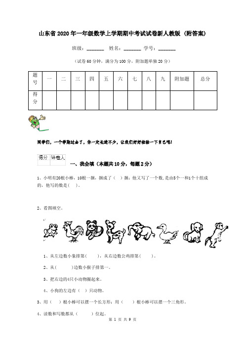 山东省2020年一年级数学上学期期中考试试卷新人教版 (附答案)