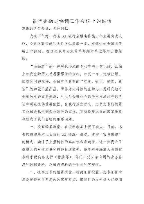 银行金融志协调工作会议上的讲话