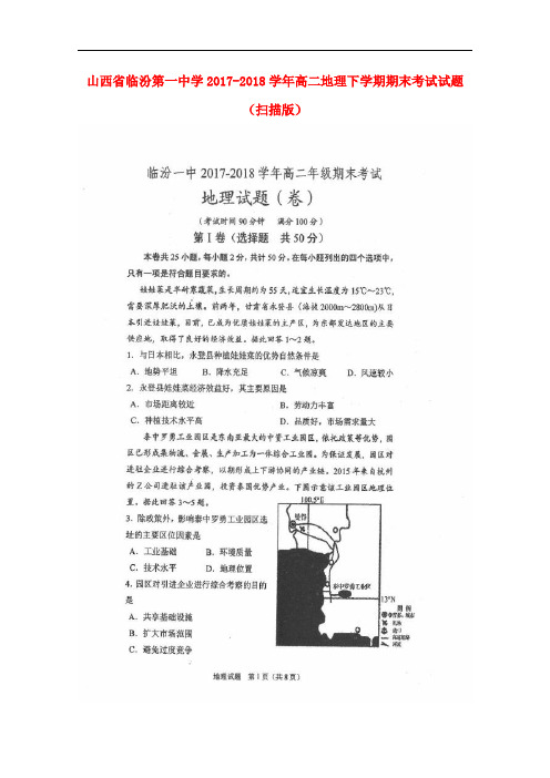 山西省临汾第一中学2017-2018学年高二地理下学期期末考试试题(扫描版)