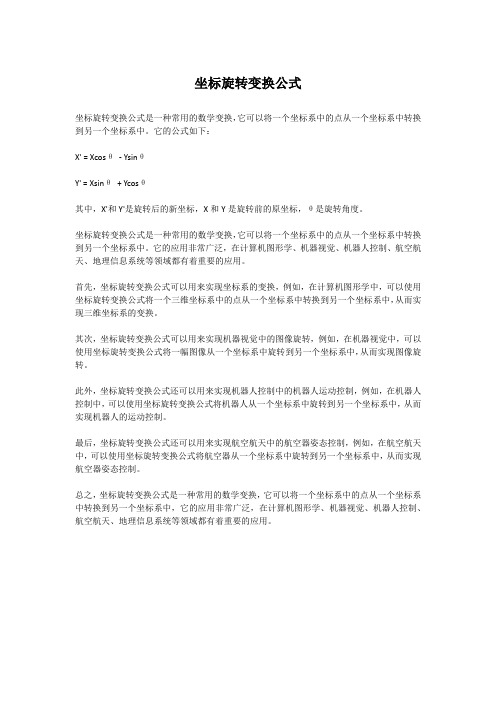 坐标旋转变换公式