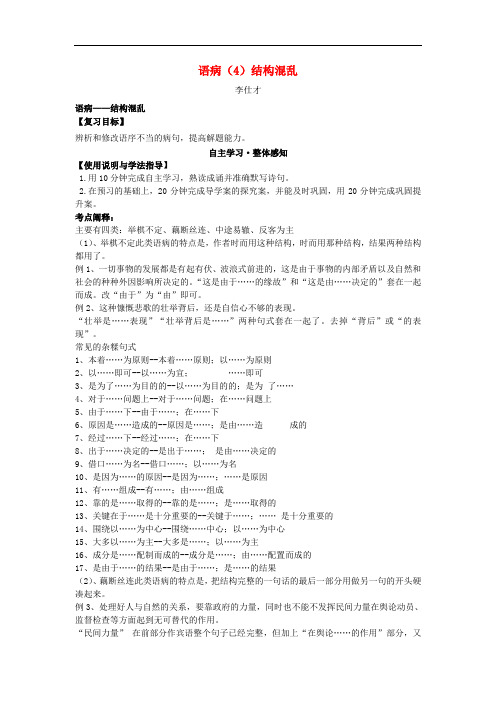 高考语文二轮复习 语病(4)结构混乱导学案(无答案)