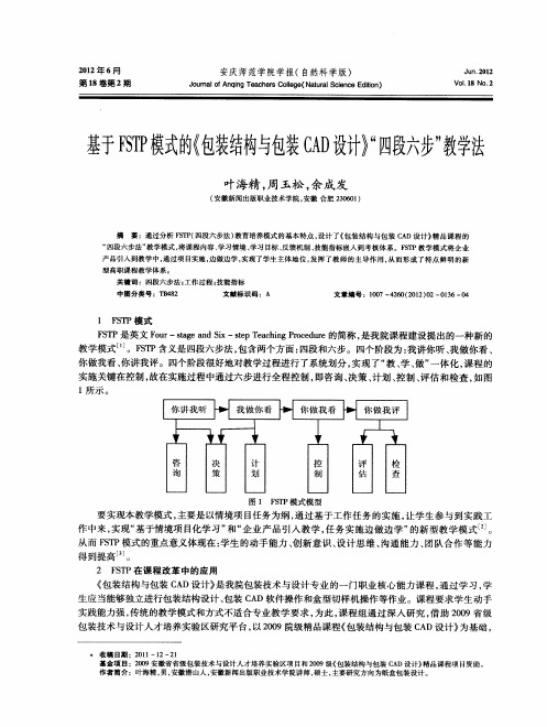 基于FSTP模式的《包装结构与包装CAD设计》“四段六步”教学法