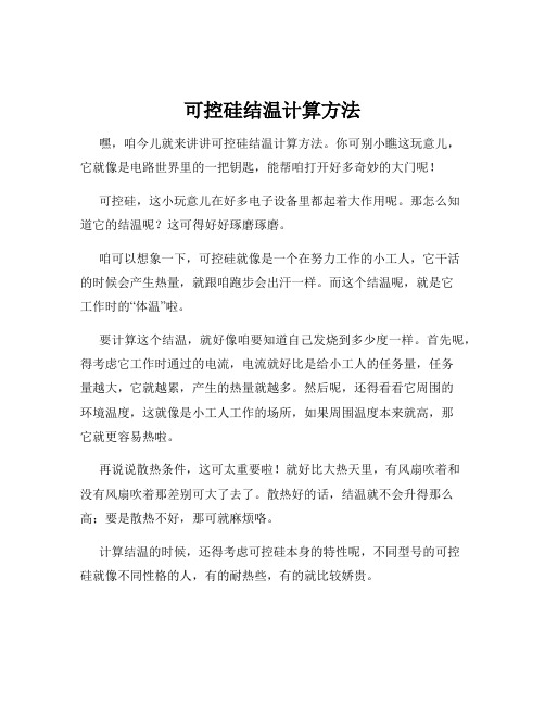 可控硅结温计算方法