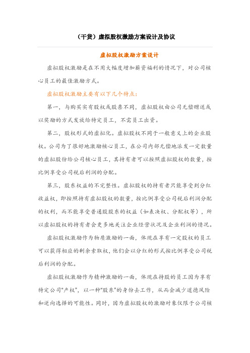 虚拟股权激励方案设计及协议