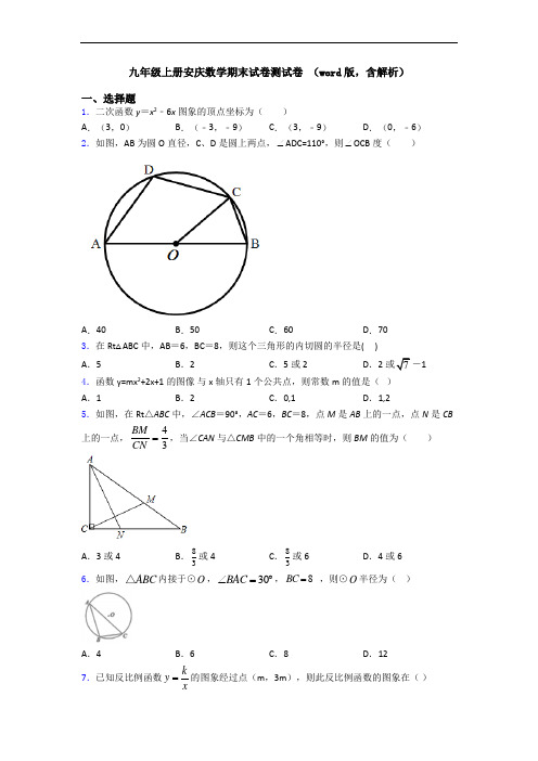 九年级上册安庆数学期末试卷测试卷 (word版,含解析)