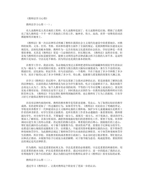 教师法学习心得8篇