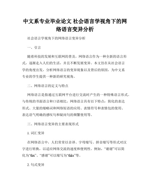 中文系专业毕业论文 社会语言学视角下的网络语言变异分析