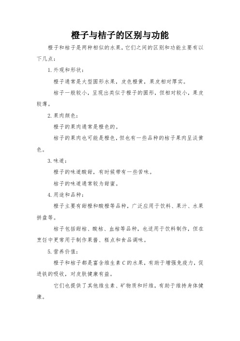 橙子与桔子的区别与功能