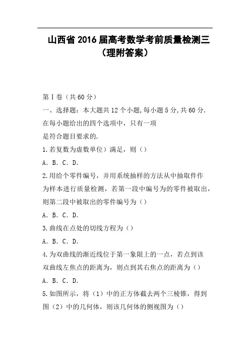 山西省2016届高考数学考前质量检测三理附答案