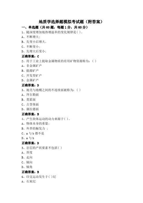 地质学选择题模拟考试题(附答案)