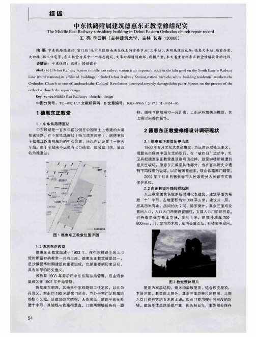 中东铁路附属建筑德惠东正教堂修缮纪实