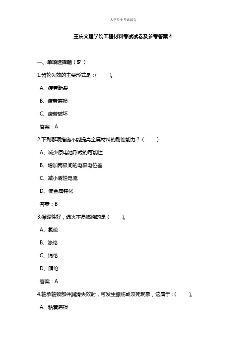 重庆文理学院大二土木工程专业工程材料考试试卷及参考答案4