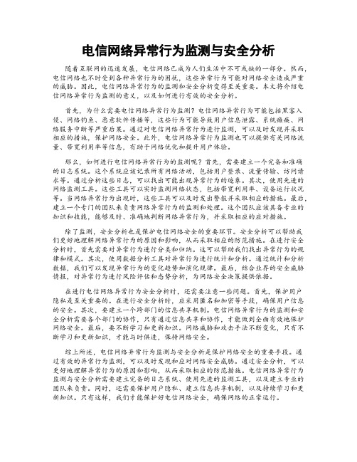 电信网络异常行为监测与安全分析