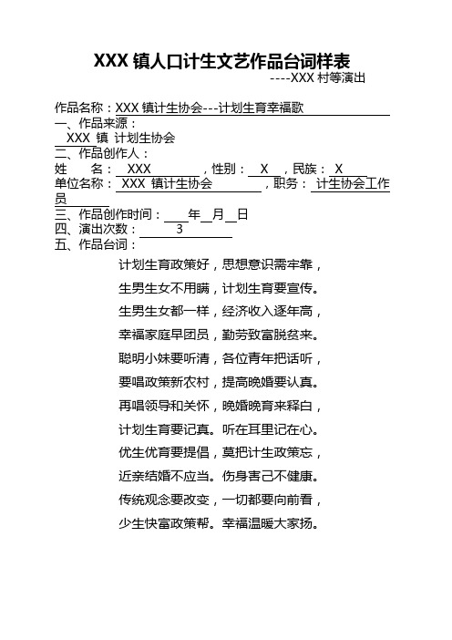 XX镇人口计生文艺作品台词样表