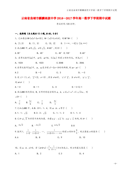 云南省曲靖市麒麟高级中学高一数学下学期期中试题