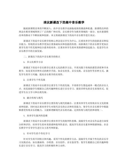 浅议新课改下的高中音乐教学