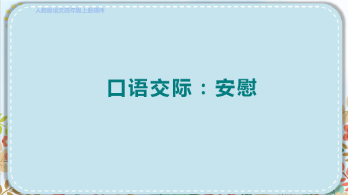 部编版四年级语文上册第六单元口语交际：安慰