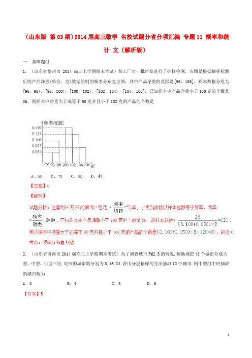 高三数学 名校试题分省分项汇编 专题11 概率和统计 文(含解析)