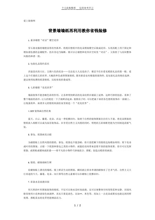 背景墙墙纸再利用教你省钱装修