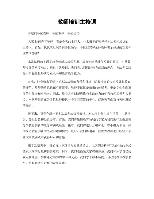 教师培训主持词