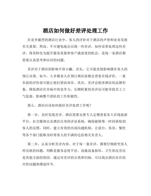 酒店如何做好差评处理工作
