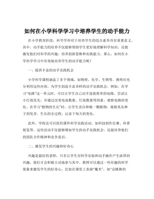 如何在小学科学学习中培养学生的动手能力