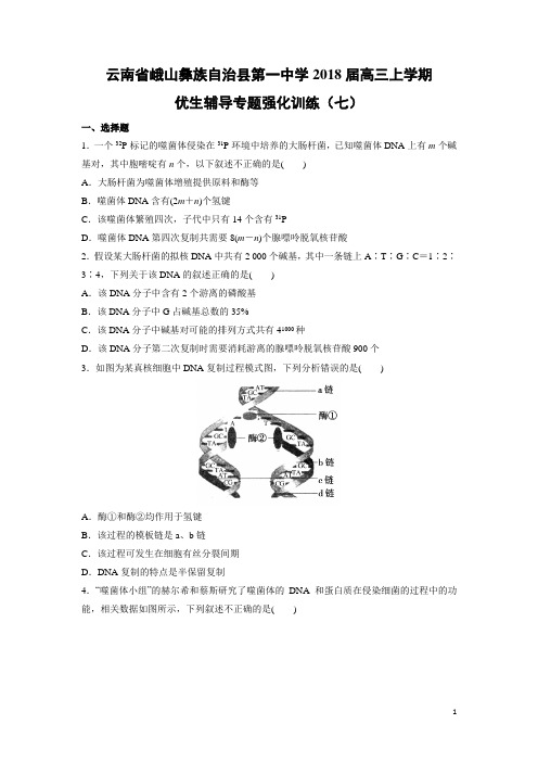 生物---云南省峨山彝族自治县第一中学2018届高三上学期优生辅导专题强化训练(七)(解析版)