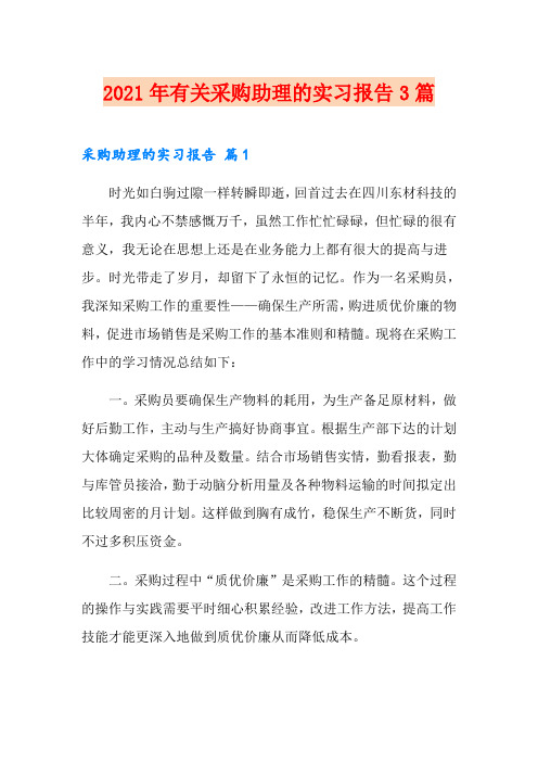 2021年有关采购助理的实习报告3篇