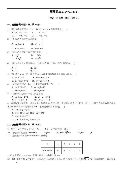 人教版九年级数学上册练习：周周练(21.1～21.2.2)