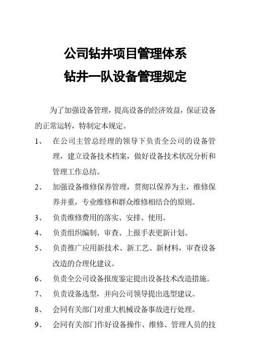 公司钻井项目管理体系设备管理规定