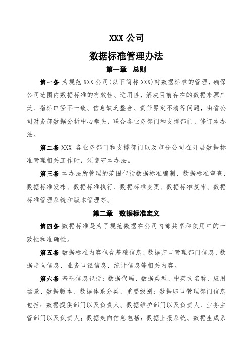 公司数据标准管理办法v