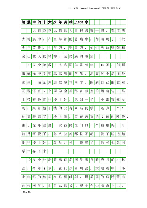 四年级叙事作文：地震中的十大少年英雄_1000字