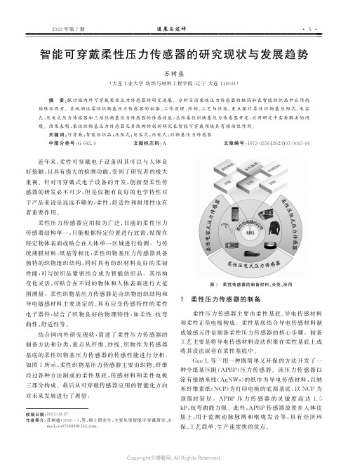 智能可穿戴柔性压力传感器的研究现状与发展趋势