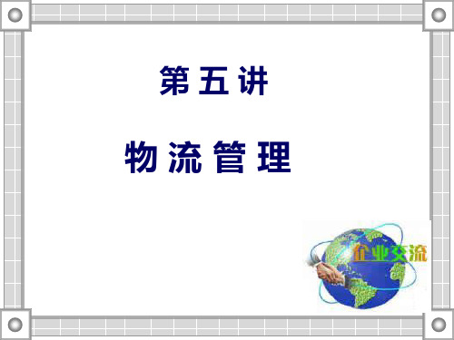 物流管理(ppt 21页)