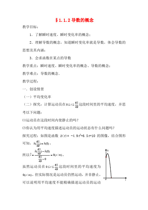 (新课程)高中数学《1.1.2导数的概念》教案 新人教A版选修2-2