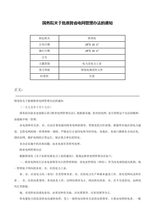 国务院关于批准跨省电网管理办法的通知-