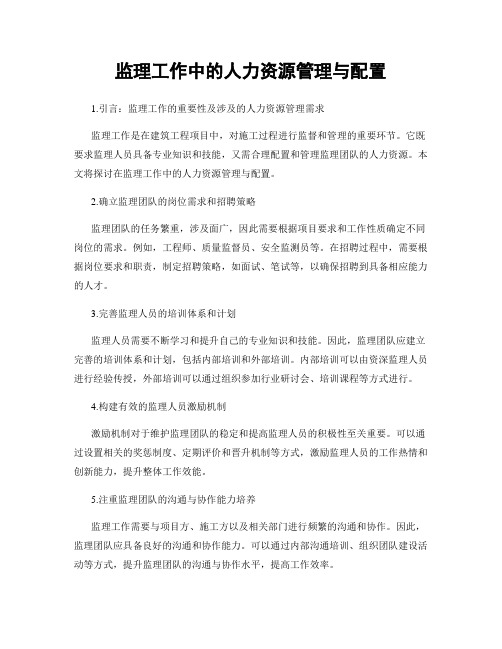 监理工作中的人力资源管理与配置